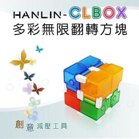 【南紡購物中心】 HANLIN-CLBOX 多彩無限翻轉方塊 舒壓療癒