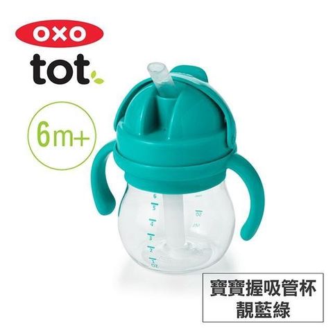 OXO 【南紡購物中心】 美國 tot 寶寶握吸管杯-靚藍綠-020126T