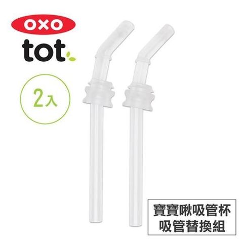 OXO tot 【南紡購物中心】 美國 tot 寶寶啾吸管杯-吸管替換組(2入) 020139RP