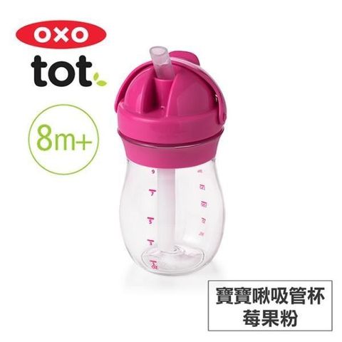 OXO tot 【南紡購物中心】 美國 tot 寶寶啾吸管杯-莓果粉 020139P