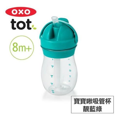 OXO tot 【南紡購物中心】 美國 tot 寶寶啾吸管杯-靛藍綠 020139T