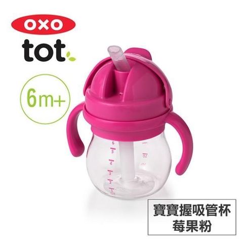 OXO 【南紡購物中心】 美國 tot 寶寶握吸管杯-莓果粉 020126P