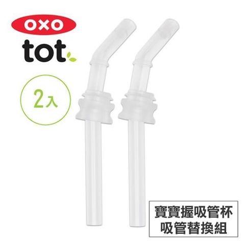 OXO tot 【南紡購物中心】 美國 tot 寶寶握吸管杯-吸管替換組(2入) 020126RP