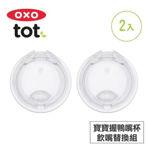 OXO tot 【南紡購物中心】 美國 tot 寶寶握鴨嘴杯-飲嘴替換組(2入) 020116RP