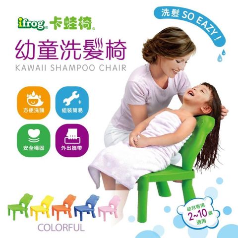 【南紡購物中心】 [Baby House] Baby House 愛兒房-卡蛙椅 iFROG 幼童洗髮椅