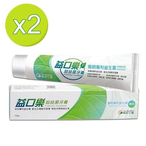 【陽明生醫】益口樂超益菌牙膏120g x 2條