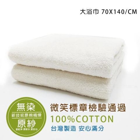 【南紡購物中心】 【Homey】MIT純棉無染原紗浴巾