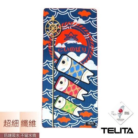 TELITA 【南紡購物中心】 超細纖維日系和風海灘巾/萬用巾/浴巾-鯉魚旗(一條)