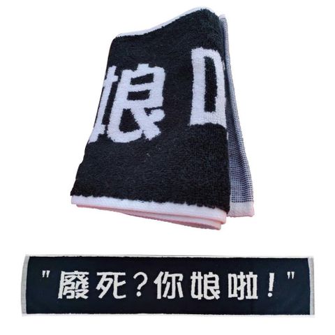 【偉榮毛巾】創意緹花運動毛巾