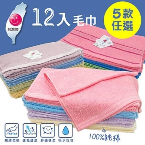 【Homey】MIT純棉吸水毛巾12入