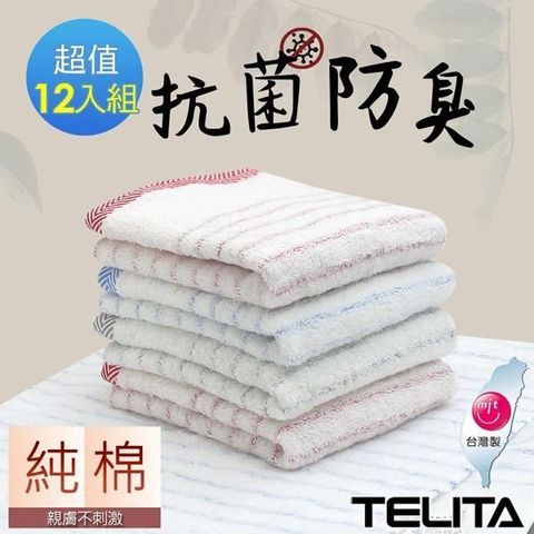 TELITA 【南紡購物中心】 抗菌防臭彩條易擰乾毛巾12入組 