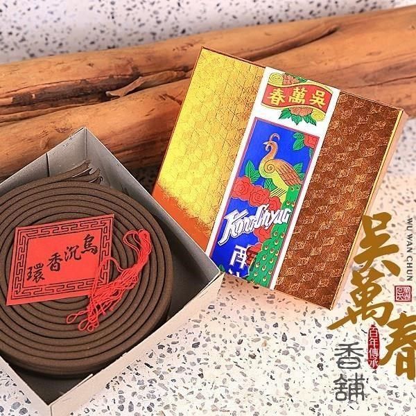 吳萬春蜜餞 【南紡購物中心】 【百年傳承吳萬春香舖】南洋烏沉香環(24h/10片/盒)  環香 天然原料 無任何化學添加物 府城百年香舖 台灣製造