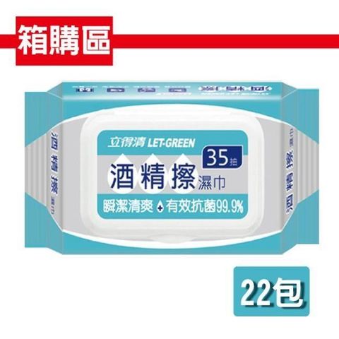 立得清 酒 精 擦濕巾35抽/22包(採用食品級 酒 精)