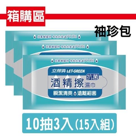 立得清 酒 精 擦濕巾10抽3入一組 / 15入組(採用食品級 酒 精)