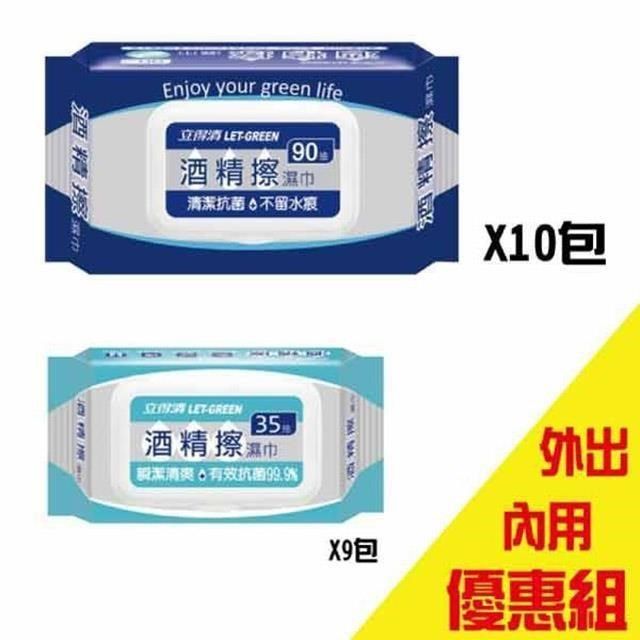 立得清 【南紡購物中心】 酒精擦濕巾90抽10包+35抽9包 外出內用組合 (採用食品級酒精 )