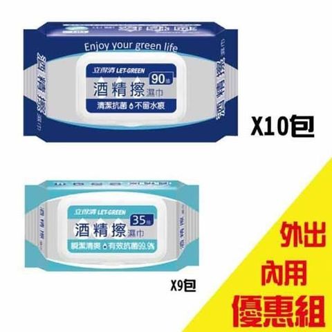 【立得清】 酒 精 擦 濕巾90抽10包+35抽9包 外出內用組合 (採用食品級 酒 精 )