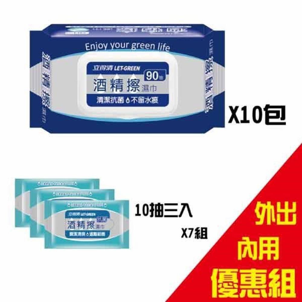 立得清 【南紡購物中心】 酒精擦濕巾90抽10包+10抽隨身包21包 外出內用組合 (採用食品級酒精 )