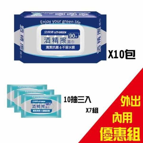 【立得清】 酒 精 擦 濕巾90抽10包+10抽隨身包21包 外出內用組合 (採用食品級 酒 精 )