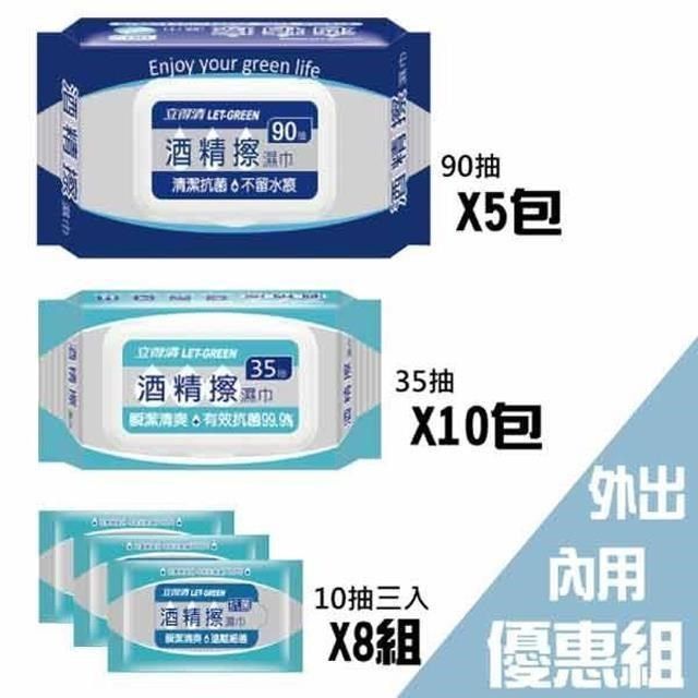 立得清 【南紡購物中心】 酒精擦濕巾90抽5包+35抽10包+10抽隨身包24包 外出內用組合 (採用食品級酒精 )