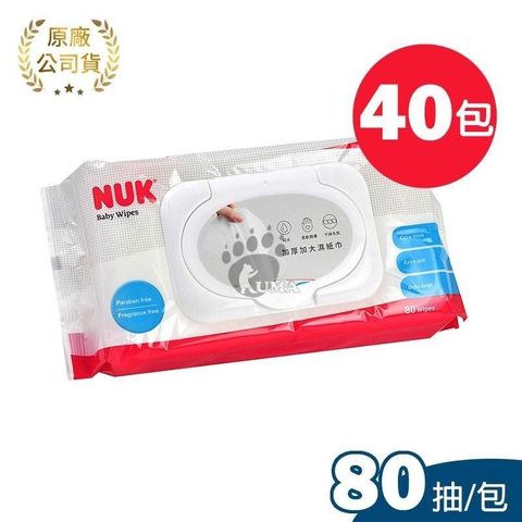 【德國 NUK】濕紙巾(80抽) X40包 (共兩箱)
