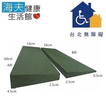【台北無障礙 海夫】模組式斜坡磚