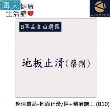 安博森 【南紡購物中心】 【 海夫】無障礙施工 超值單品-地面止滑/坪+到府施工 (B10)