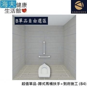 安博森 【南紡購物中心】 【 海夫】無障礙施工 超值單品-蹲式馬桶扶手+到府施工 (B4)