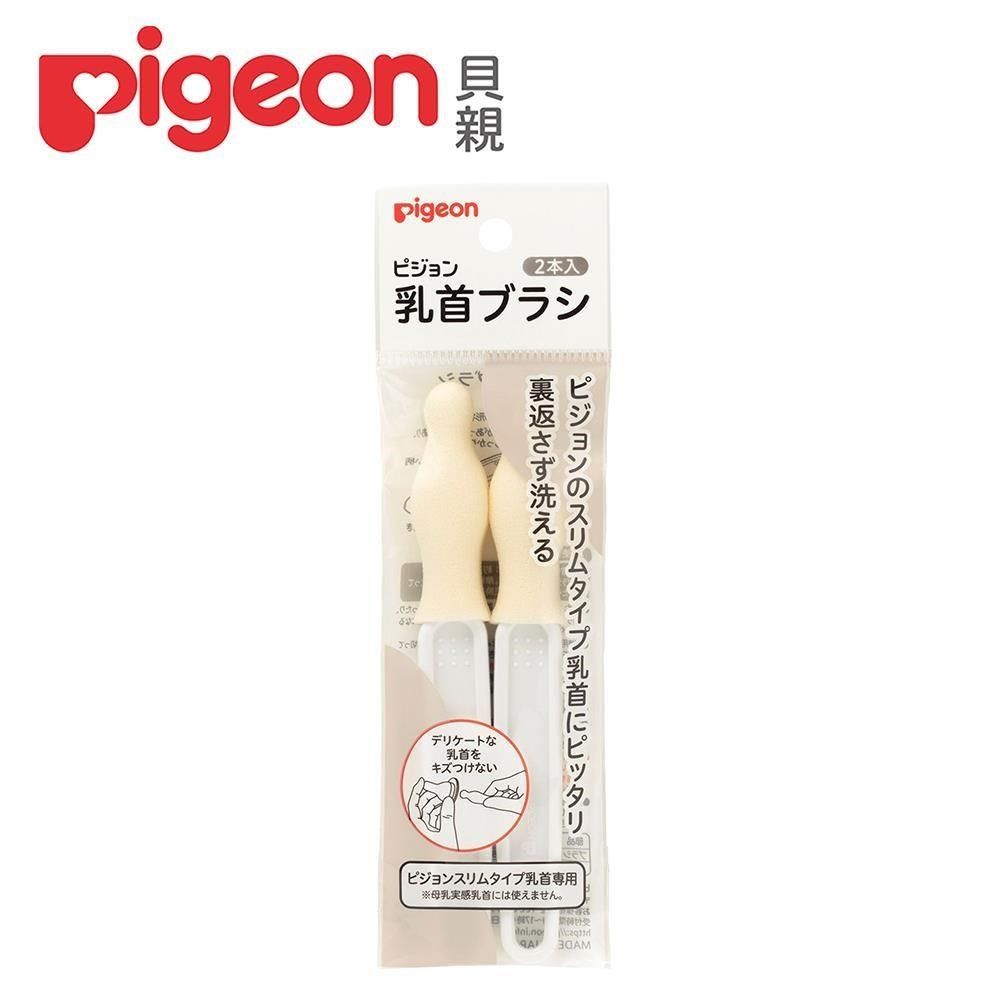 Pigeon 貝親 【南紡購物中心】 日本奶嘴刷【2入】