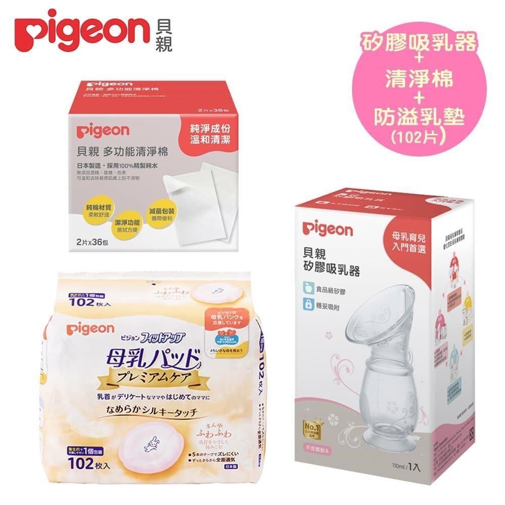 Pigeon 貝親 【南紡購物中心】 日本矽膠吸乳器+清淨棉+護敏防溢乳墊102片