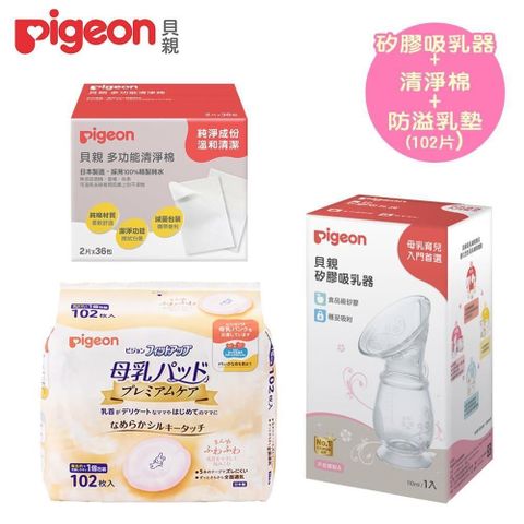 【南紡購物中心】日本《Pigeon 貝親》矽膠吸乳器+清淨棉+護敏防溢乳墊102片