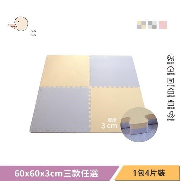  【南紡購物中心】 【Pato.Pato】嬰幼兒專用馬卡龍60x60x3cm加厚雙色巧拼地墊 三款任選(1包4片)