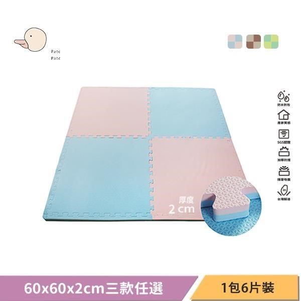  【南紡購物中心】 嬰幼兒專用馬卡龍60x60x2cm 雙色巧拼地墊 三款任選