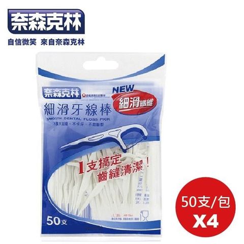 奈森克林 【南紡購物中心】   細滑牙線棒 50支*4包/組 (夾鏈袋)   超值下殺