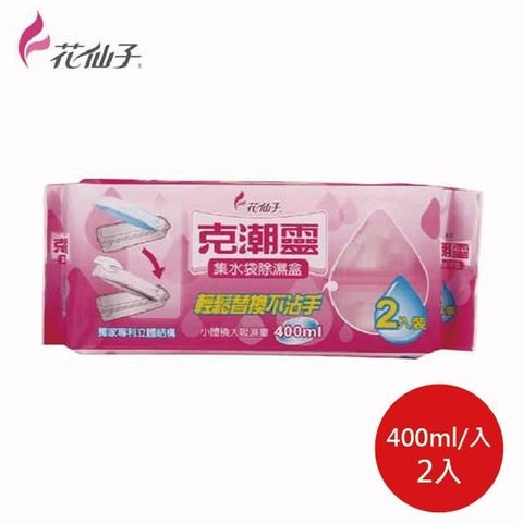 花仙子 克潮靈集水袋除濕盒 400ml x2入