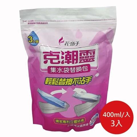 花仙子 【南紡購物中心】  克潮靈集水袋玫瑰 補充包 400ml*3入