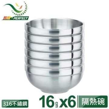 PERFECT 理想 【南紡購物中心】 極緻316雙層碗16cm 6入無蓋-台灣製造 