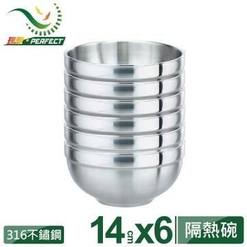 【PERFECT 理想】極緻316雙層碗14cm 6入無蓋