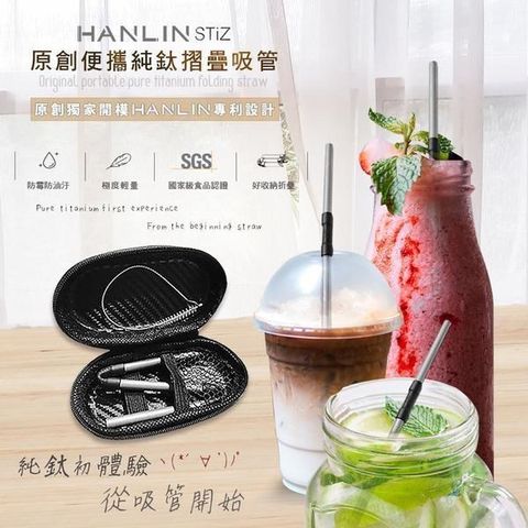 【南紡購物中心】 HANLIN-STiZ 環保便攜 純鈦折疊細吸管