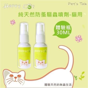 Happy Cat蟲蟲掰掰-
純天然防蚤驅蟲噴劑
/貓咪用-30ml