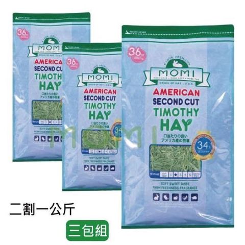 美國MOMI特級二割提摩西草葉多梗少 1KG-三包組(提摩西二割牧草)