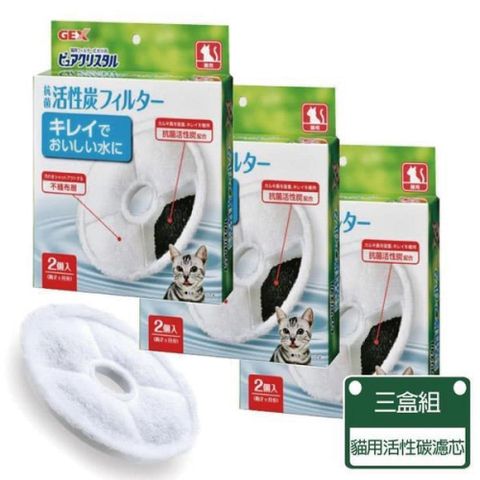 【GEX】淨水飲水器替換芯-三盒入 貓用/複數貓 替換用(貓用飲水器濾芯)