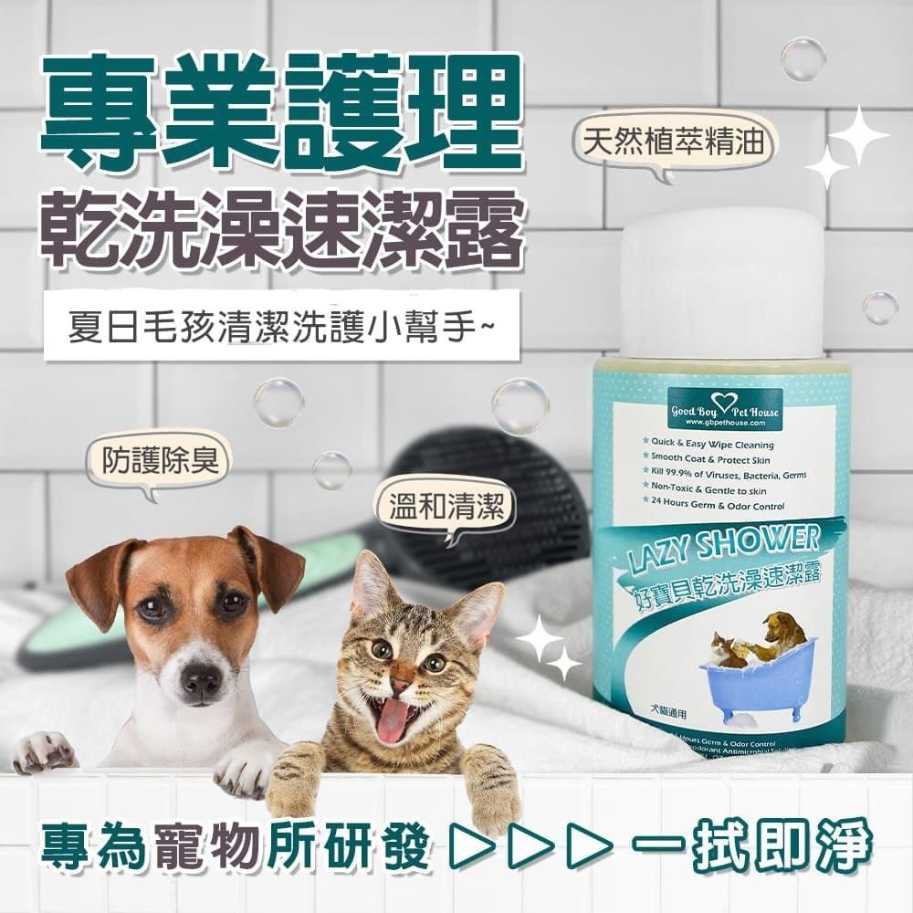 GBPH 好寶貝 【南紡購物中心】 犬貓用乾洗澡速潔露 200mL