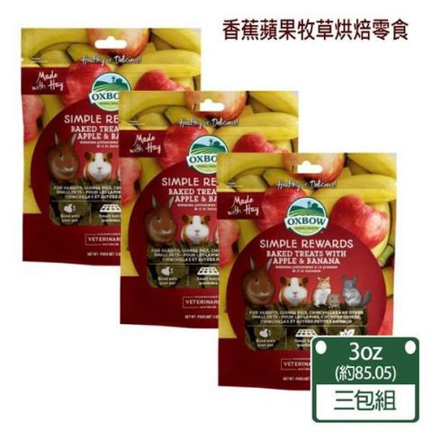 【南紡購物中心】 【美國OXBOW】香蕉蘋果牧草烘焙零食-3包組