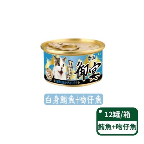 【御宴GOEN】白身鮪魚+吻仔魚 貓湯罐系列 80g x 12罐