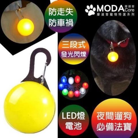 MODACore 摩達客 【南紡購物中心】 寵物 LED寵物發光吊墜吊飾 (黃色) 