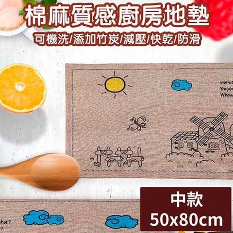 【南紡購物中心】 北歐風格棉麻質感加厚廚房地墊(中款50x80cm)