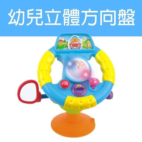 【南紡購物中心】 【GCT玩具嚴選】幼兒立體方向盤 聲光音樂方向盤 兒童方向盤