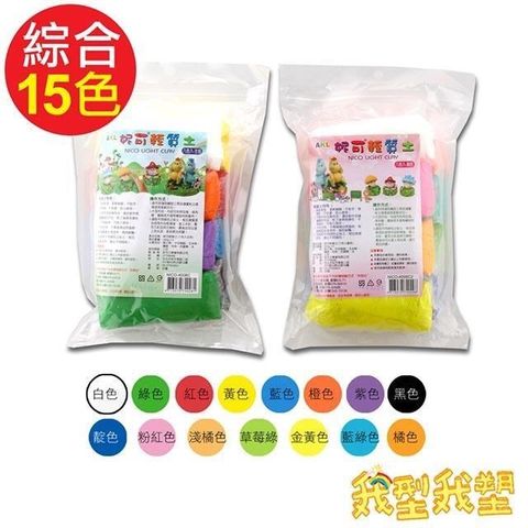 我型我塑 【南紡購物中心】 妮可輕質土-體驗包(400g/包)-贈!妮可輕質土6色綜合包