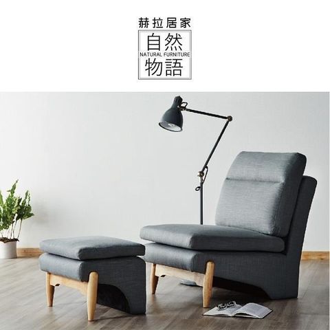 【南紡購物中心】 [自然物語]休閒椅/主人椅/單人休閒椅+腳凳