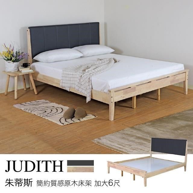  Judith 朱蒂斯 簡約質感原木床架 雙人加大6尺